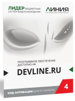 Программное обеспечение для IP систем видеонаблюдения Линия IP 4 (код) «Линия IP 4»