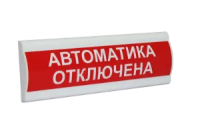 Световое табло с скрытой надписью Сфера ПРЕМИУМ (24В, скрытая надпись) "Автоматика отключена" 