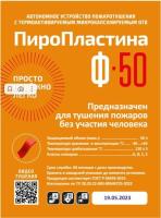Автономная установка пожаротушения с ТЕРМА-ОТВ ПироПластина Ф-50 new 