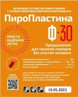 Автономная установка пожаротушения с ТЕРМА-ОТВ ПироПластина Ф-30 new 