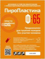 Автономная установка пожаротушения с ТЕРМА-ОТВ ПироПластина Ф-65 new 